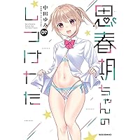 [新品]思春期ちゃんのしつけかた特装版1〜8巻 Amazon.co.jp: 思春期ちゃんのしつけかた (8) 特装版 (REXコミックス