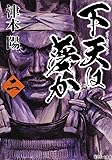 下天は夢か 2 (集英社文庫)