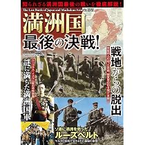 満洲国 最後の決戦！ | ダイアプレス |本 | 通販 | Amazon
