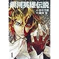 銀河英雄伝説 1 (ヤングジャンプコミックス)
