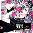 愛執のフルラージュ Vol.1/CV.猿飛総司