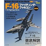 F-16ファイティング・ファルコン 最新版 (世界の名機シリーズ)