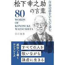 松下幸之助直伝 道をひらく経営: 成功を引き寄せる働き方・考え方