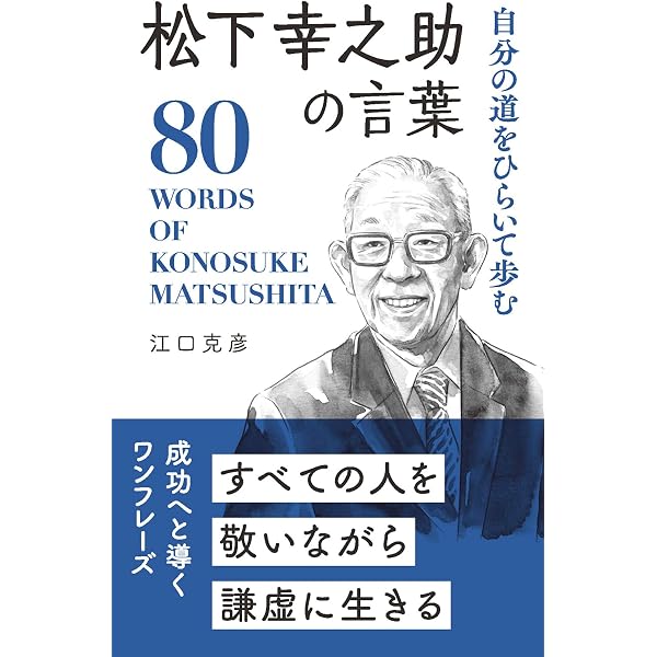 松下幸之助直伝 道をひらく経営: 成功を引き寄せる働き方・考え方
