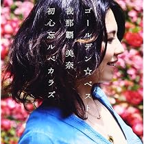 Amazon.co.jp: ゴールデン☆ベスト 我那覇美奈: ミュージック