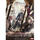 終遠のヴィルシュ -ErroR:salvation- 公式ビジュアルファンブック (B’sLOG COLLECTION)