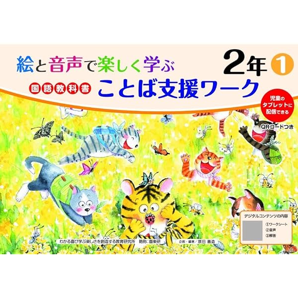 絵と音声と画像で楽しく学ぶ漢字2年1 QRコードつき: 児童のタブレット