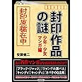 封印作品の謎 少年・少女マンガ編