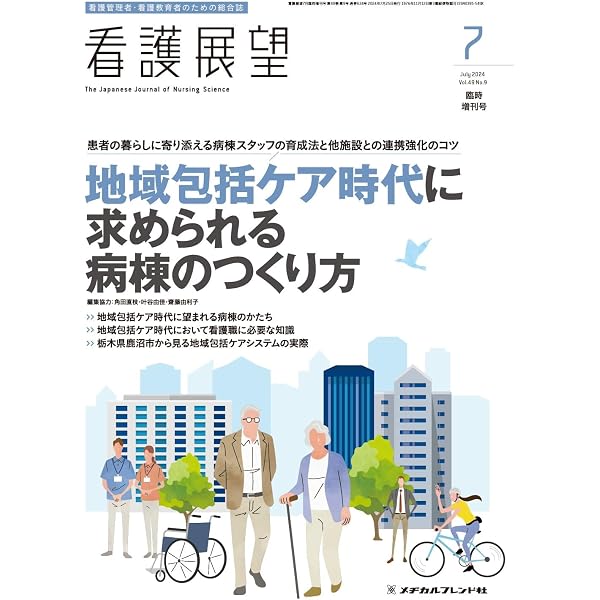 ナーシングビジネス 2020年5月号(第14巻5号)特集：これからの「あり方