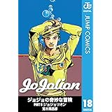ジョジョの奇妙な冒険 第8部 モノクロ版 18 (ジャンプコミックスDIGITAL)