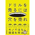 ドリルを売るには穴を売れ