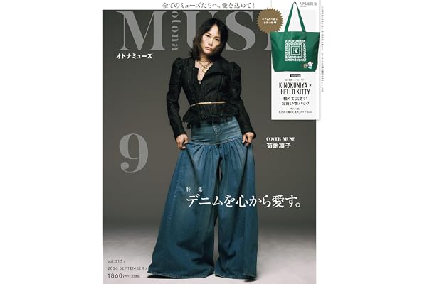 otona MUSE（オトナミューズ）2026年9月号