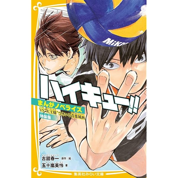 ハイキュー 漫画 マンガ 小説 ハイキュー!! [小説] 1-13巻 新品セット | 古舘 春一, 星 希代子