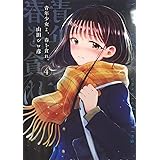 青年少女よ、春を貪れ。 4 (ヤングジャンプコミックス)