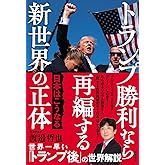 トランプ勝利なら再編する新世界の正体 日本はこうなる