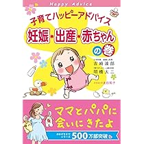 子育てハッピーアドバイス 小児科の巻 子育てハッピーアドバイス 知っててよかった 小児科の巻 (子育て