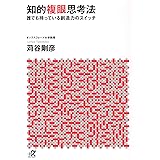 知的複眼思考法 誰でも持っている創造力のスイッチ (講談社+α文庫)