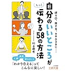 「自分のいいところ」がもっと伝わる58の方法――「人柄」「長所」「好きなこと」わかり合えるってこんなに楽しい! (王様文庫)