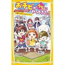 おチビがうちにやってきた! 動物園で事件! あらたな能力児、あらわる