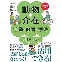 保育者と教師のための動物介在教育入門 動物介在活動・教育・療法 必携テキストBasic Web動画付き | 的
