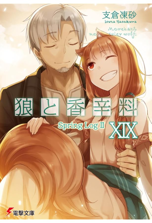 Amazon.co.jp: 狼と香辛料XVIII Spring Log (電撃文庫) : 支倉 凍砂
