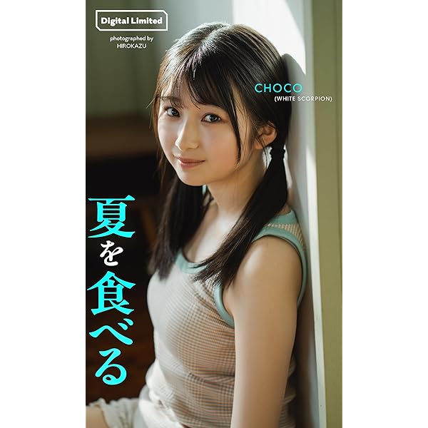 デジタル限定 YJ PHOTO BOOK】WHITE SCORPION写真集「Stereo Scope