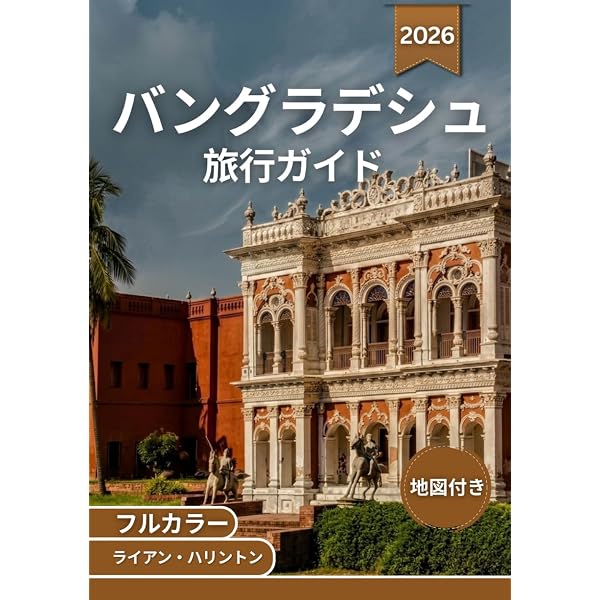 Amazon.co.jp: D35 地球の歩き方 バングラデシュ 2015~2016 (地球の