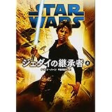 スター・ウォーズ ジェダイの継承者 上 (ヴィレッジブックス)