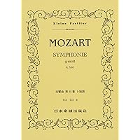 全音スコア モーツァルト:交響曲第40番ト短調KV550 (zen-on score