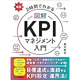 新版 2時間でわかる 図解KPIマネジメント入門――目標達成に直結するKPI設定・運用法！