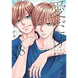 愛だけに。(8) (KCデラックス)
