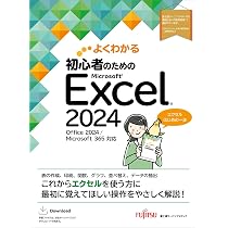 初心者のための Excel 2024 Office 2024/Microsoft 365 対応 (よく