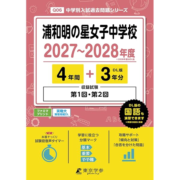 Amazon.co.jp: 浦和明の星女子中学校 2026年度用 4年間（＋3年間HP