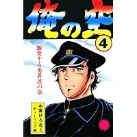 Amazon.co.jp: 俺の空 第9巻 eBook : 本宮 ひろ志: Kindleストア