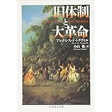 旧体制と大革命 (ちくま学芸文庫 ト 6-1)