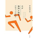 ルポ　筋肉と脂肪　アスリートに訊け