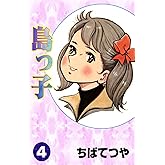 島っ子 （4） (コルク)