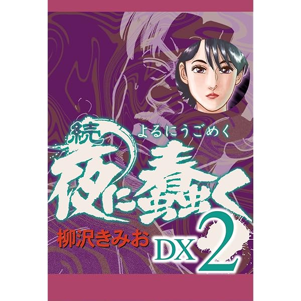 夜に蠢く 　柳沢きみお Amazon.com: 夜に蠢く16 (Japanese Edition) eBook : 柳沢 きみ