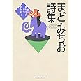 まど・みちお詩集 (ハルキ文庫 ま 1-1)