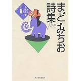 まど・みちお詩集 (ハルキ文庫 ま 1-1)