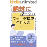 絶対に探さないフォルダ構成の作り方: 初心者にも分かりやすい実践的な手法を解説！ (まに出版)