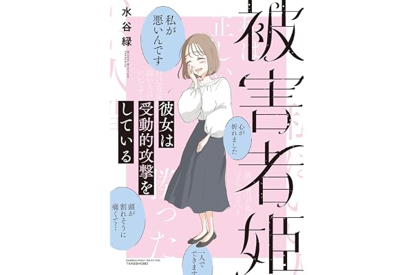 被害者姫 彼女は受動的攻撃をしている (バンブーコミックス エッセイセレクション)