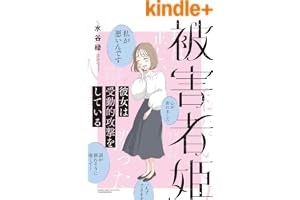 被害者姫 彼女は受動的攻撃をしている (バンブーコミックス エッセイセレクション)