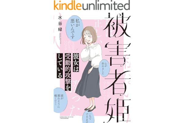 被害者姫 彼女は受動的攻撃をしている (バンブーコミックス エッセイセレクション)