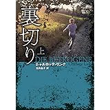 裏切り 上 (創元推理文庫 Mリ 7-5)
