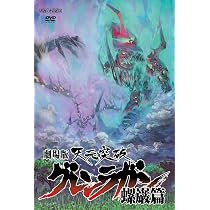 Amazon.co.jp: 劇場版 天元突破グレンラガン 螺巌篇 【通常版】 [DVD