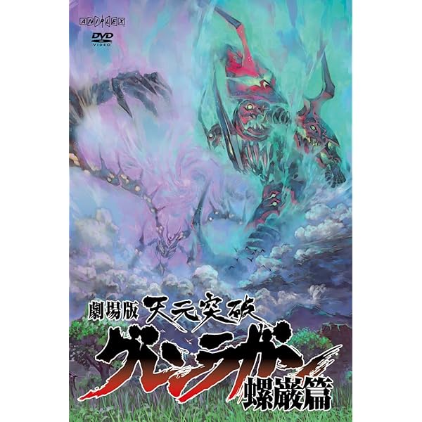 グレンラガン 紅蓮編 DVD Amazon.co.jp: 劇場版グレンラガン 紅蓮篇 【完全生産限定版】 [DVD