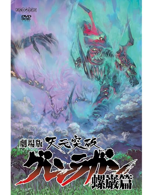 Amazon.co.jp: 劇場版 天元突破グレンラガン 紅蓮篇 【通常版】 [DVD