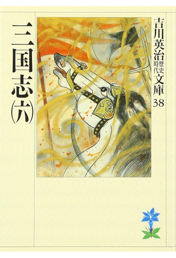 三国志(7)(吉川英治歴史時代文庫 39) | 吉川 英治 |本 | 通販 | Amazon