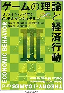 Amazon.co.jp: ゲーム理論と経済行動: 刊行60周年記念版 : ジョン